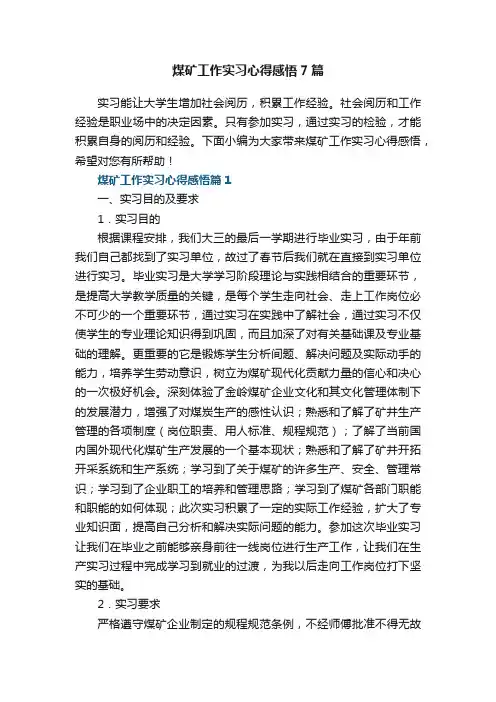 关于煤矿工作实习心得感悟7篇