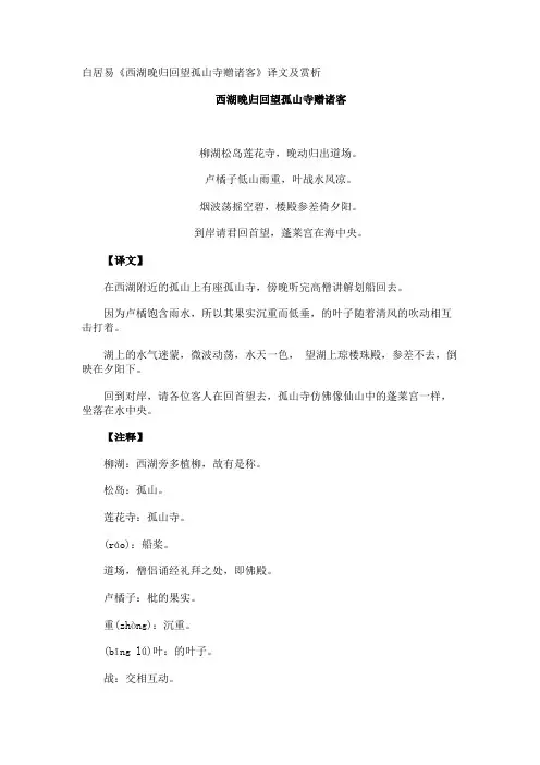 白居易《西湖晚归回望孤山寺赠诸客》译文及赏析
