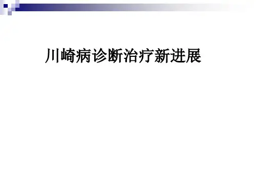 川崎病治疗新进展资料