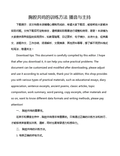 胸腔共鸣的训练方法 播音与主持