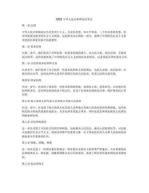 2023中华人民共和国宪法笔记