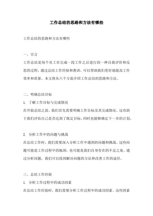 工作总结的思路和方法有哪些