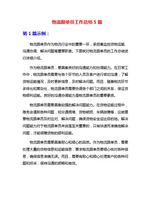 物流跟单员工作总结5篇