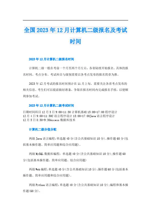 全国2023年12月计算机二级报名及考试时间