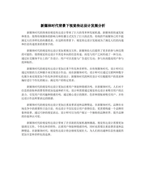 新媒体时代背景下视觉传达设计发展分析