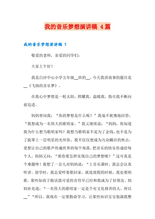 我的音乐梦想演讲稿 4篇
