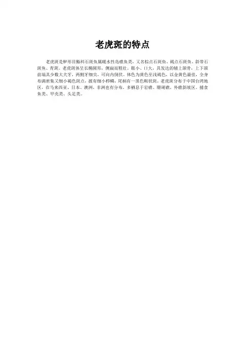 老虎斑的特点