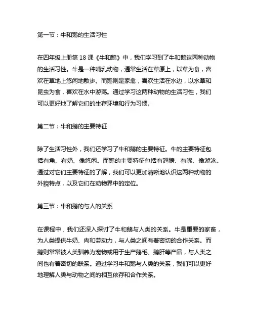 四年级上册18课牛和鹅的详细课堂笔记