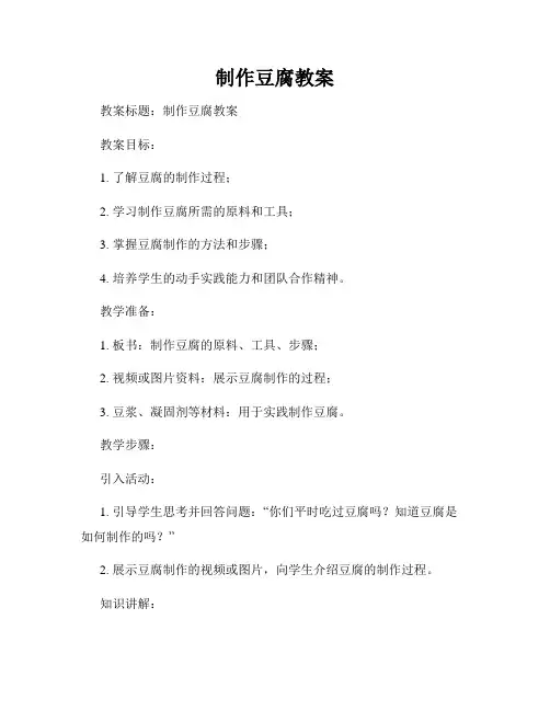 制作豆腐教案