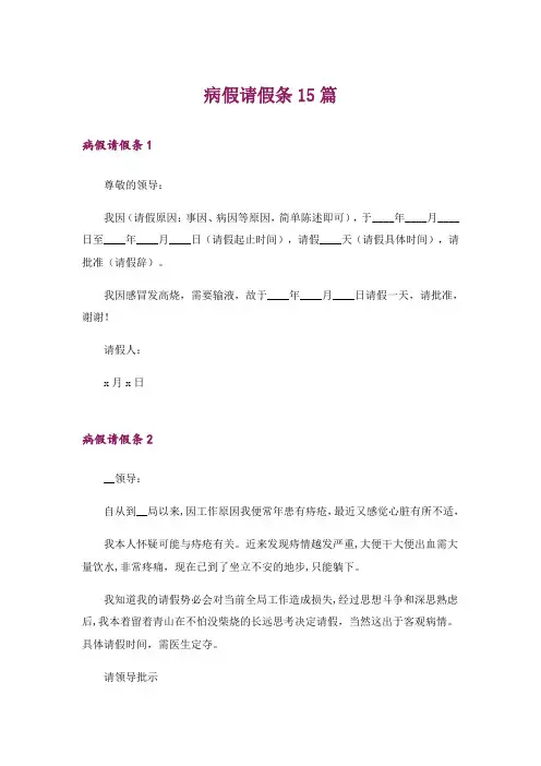 病假请假条15篇