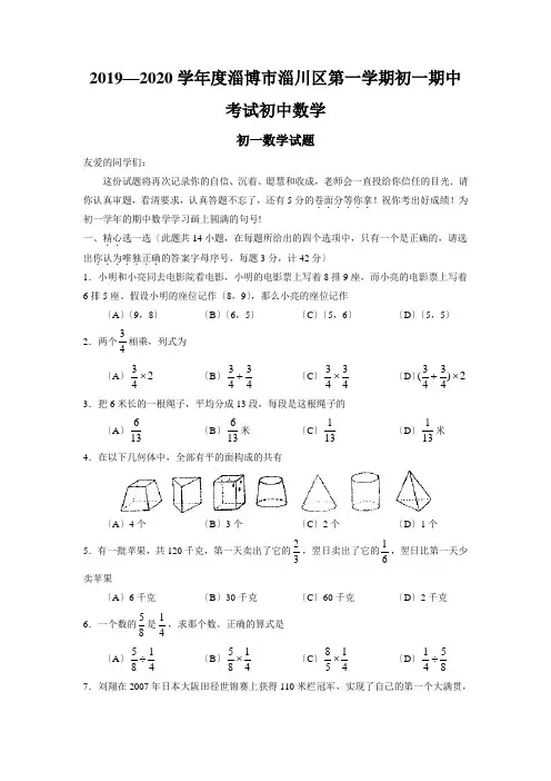 2019—2020学年度淄博市淄川区第一学期初一期中考试初中数学