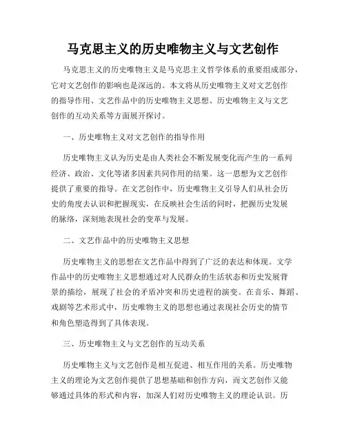 马克思主义的历史唯物主义与文艺创作