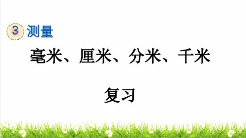 人教版三年级数学上册第三单元第6课时《毫米、厘米、分米、千米》复习课件