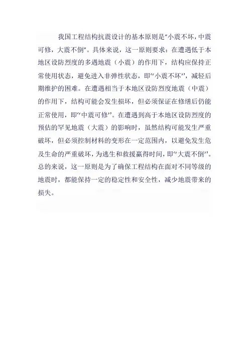 我国工程结构抗震设计的基本原则