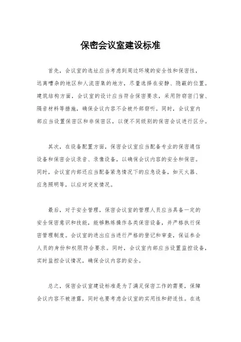 保密会议室建设标准