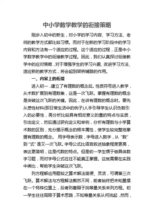 中小学数学教学的衔接策略