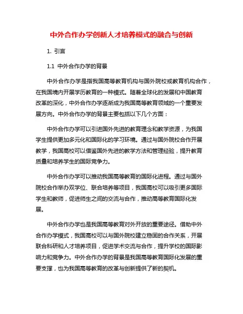 中外合作办学创新人才培养模式的融合与创新