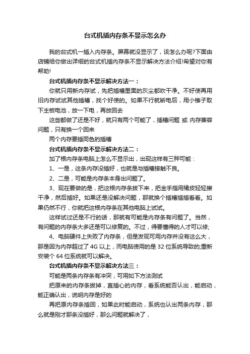 台式机插内存条不显示怎么办