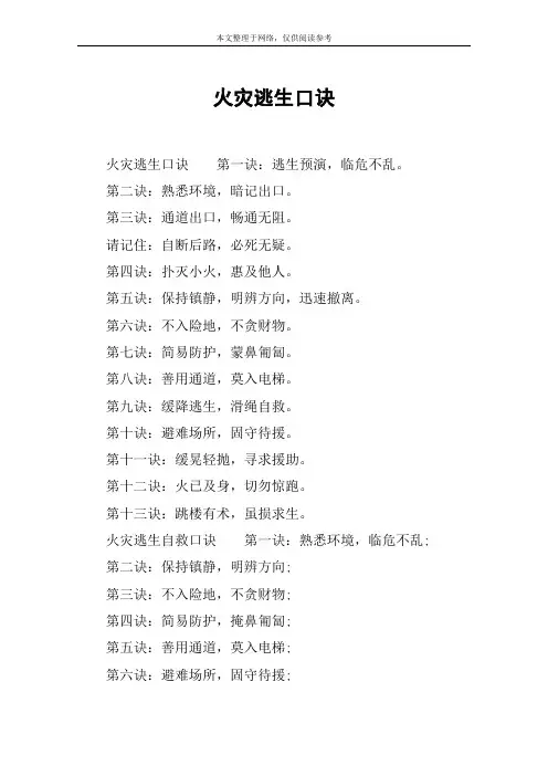 火灾逃生口诀