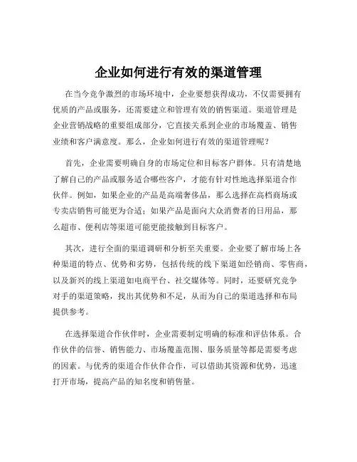 企业如何进行有效的渠道管理