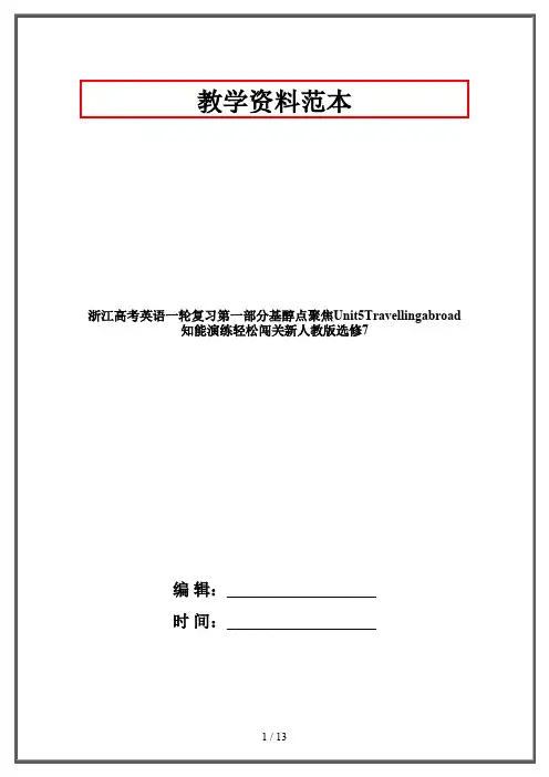 【2019-2020】浙江高考英语一轮复习第一部分基醇点聚焦Unit5Travellingabroad知能演练轻松闯关新人教版选修