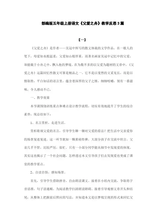 部编版五年级上册语文《父爱之舟》教学反思3篇