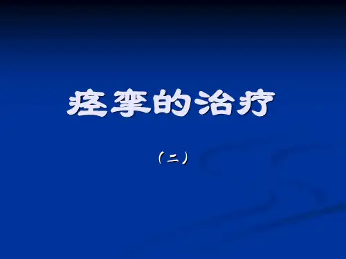 痉挛的治疗  ppt课件