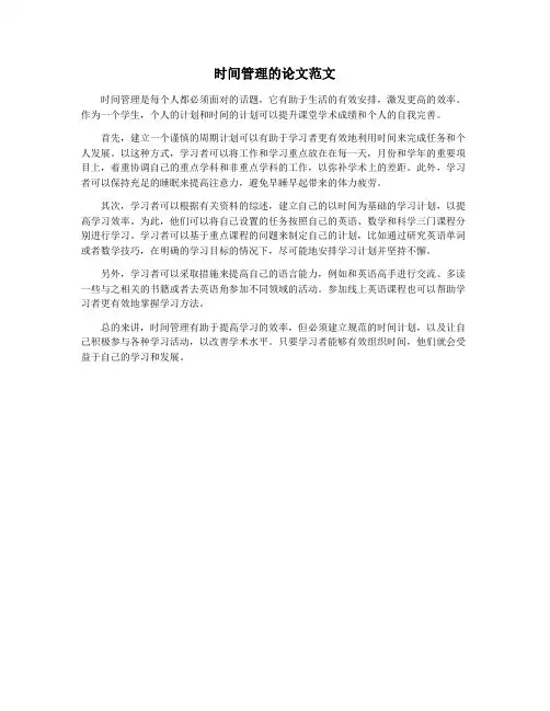 时间管理的论文范文