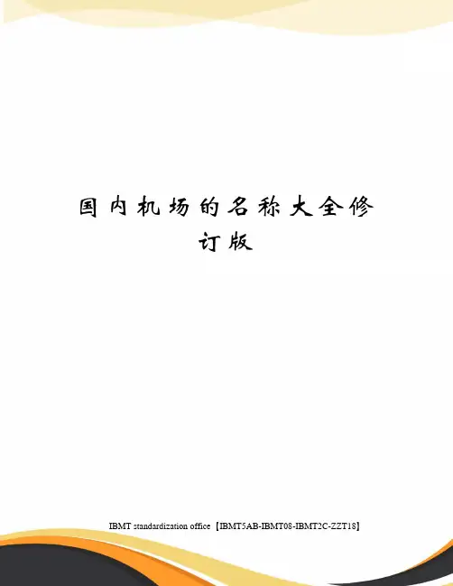 国内机场的名称大全修订版