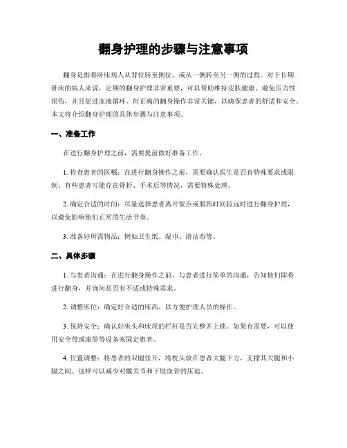 翻身护理的步骤与注意事项