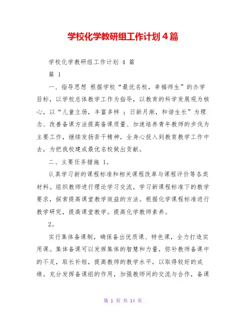 学校化学教研组工作计划4篇