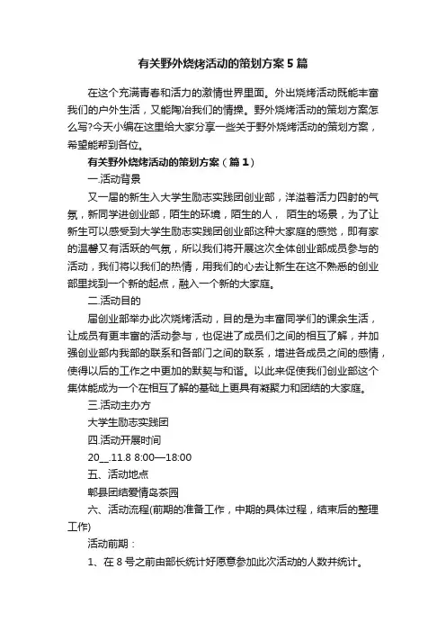 有关野外烧烤活动的策划方案5篇