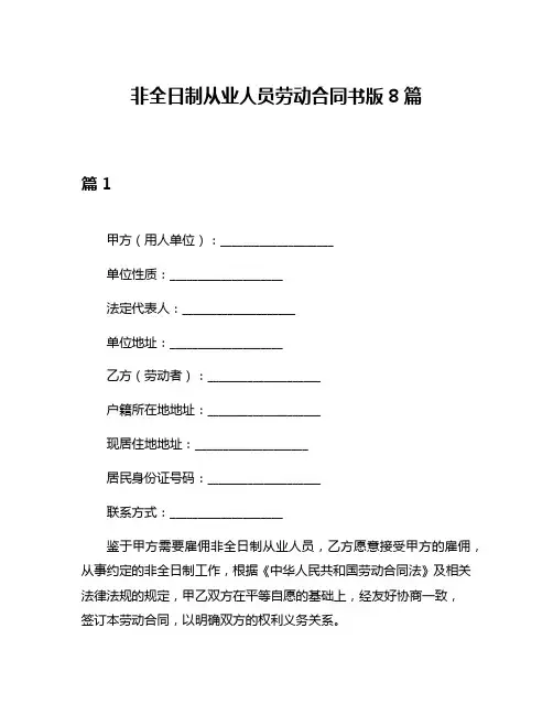 非全日制从业人员劳动合同书版8篇