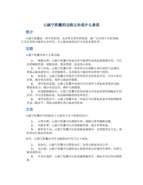 心脑宁胶囊的功能主治是什么意思