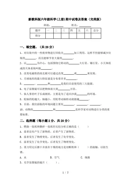 新教科版六年级科学(上册)期中试卷及答案(完美版)