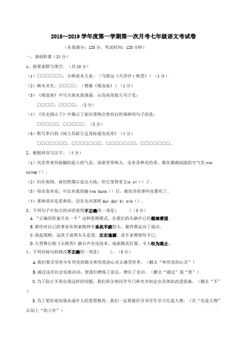 广东省潮州市潮安区2018_2019学年七年级语文上学期第一次月考试题(含答案)