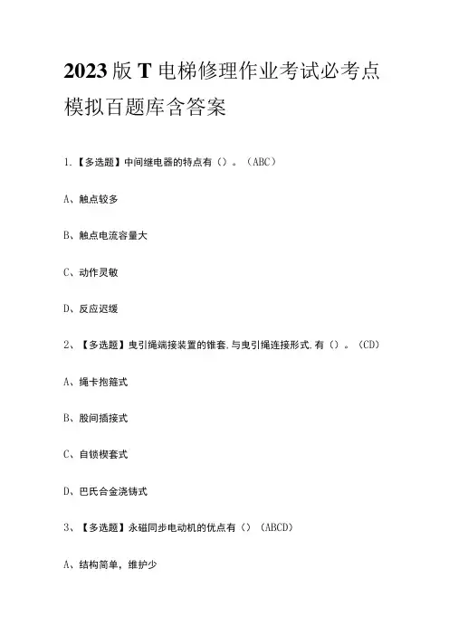2023版T电梯修理作业考试必考点模拟百题库含答案