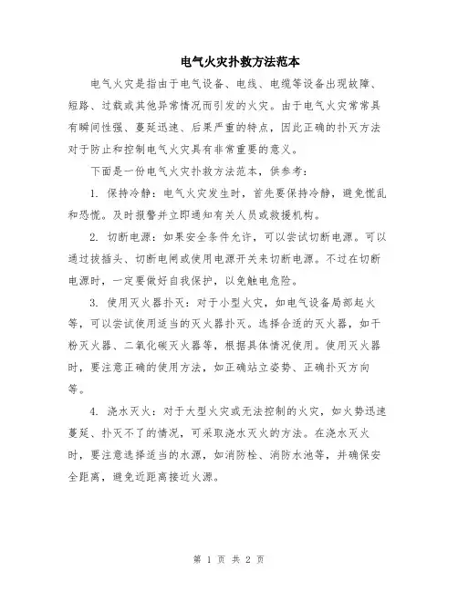 电气火灾扑救方法范本