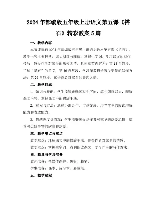 2024年部编版五年级上册语文第五课《搭石》精彩教案5篇