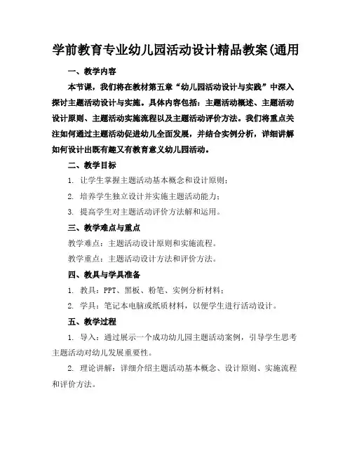 学前教育专业幼儿园活动设计精品教案(通用
