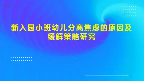 新入园小班幼儿分离焦虑的原因及缓解策略研究