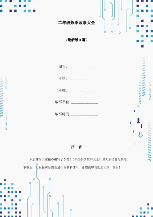 二年级数学故事大全