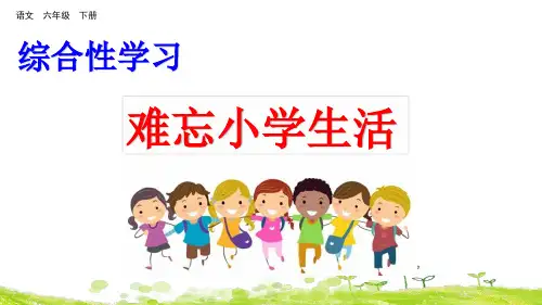 部编版六年级语文下册综合性学习《难忘小学生活》精品课件(共131张PPT)