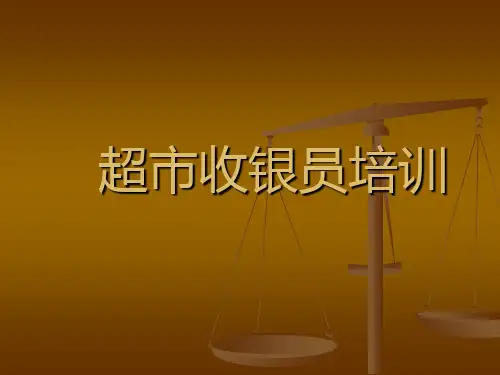 超市收银员培训PPT(共 42张)