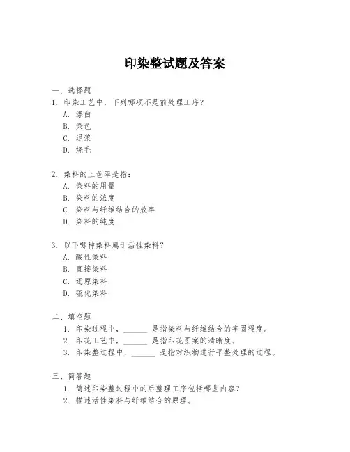 印染整试题及答案