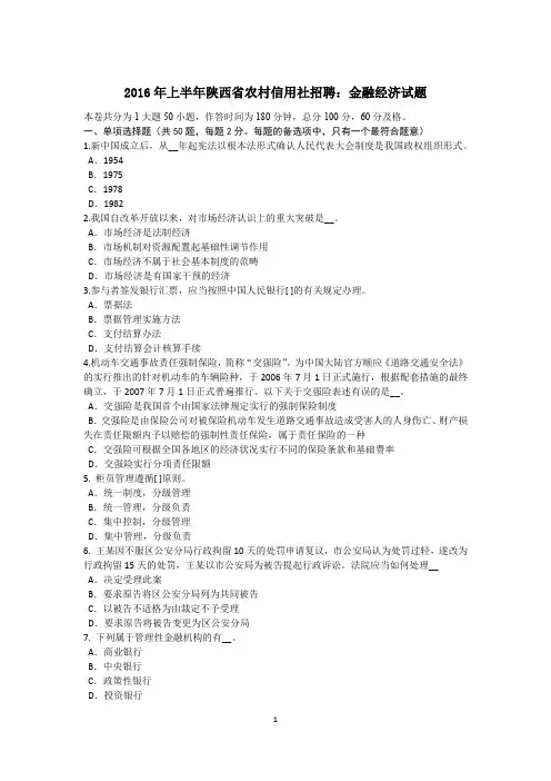2016年上半年陕西省农村信用社招聘：金融经济试题