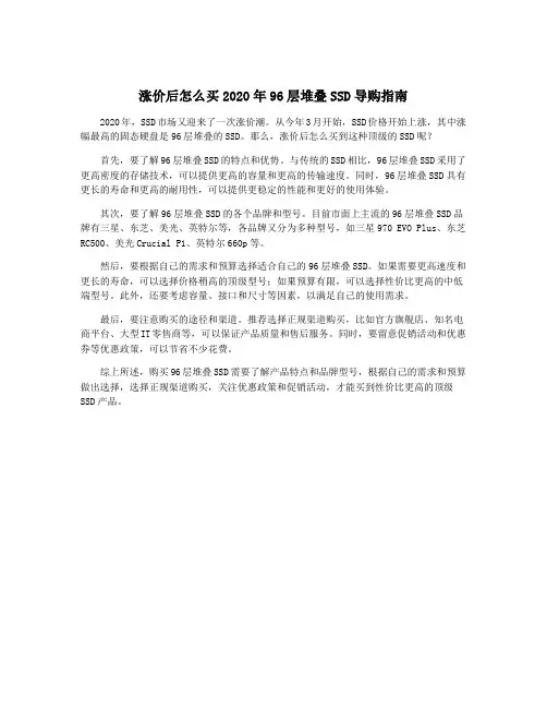 涨价后怎么买2020年96层堆叠SSD导购指南