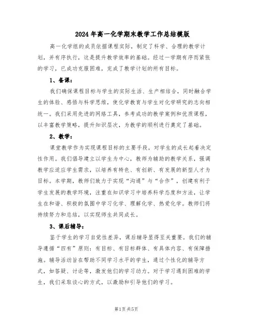 2024年高一化学期末教学工作总结模版（3篇）