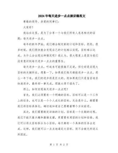 2024年每天进步一点点演讲稿范文
