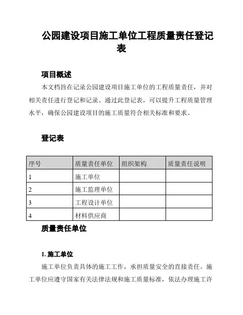 公园建设项目施工单位工程质量责任登记表